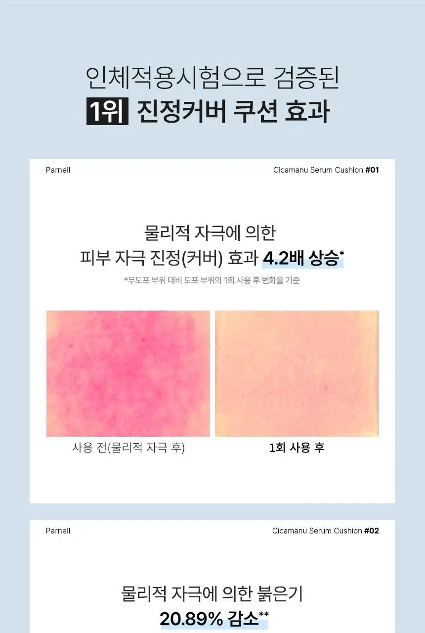 [진정커버/1위쿠션] 파넬 시카마누 세럼쿠션(단품/기획) 상세페이지 16